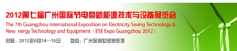 2012第七屆廣州國際節電暨新能源技術與設備展覽會