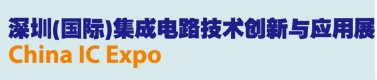 2012深圳（國際）集成電路創新與應用展