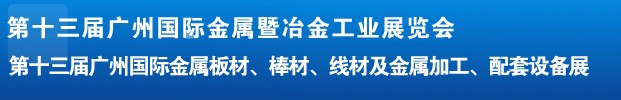 2012第十三屆廣州國際金屬板材、管材、棒材、線材及金屬加工、配套設備展