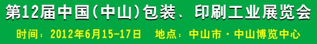 2012第十二屆中國(guó)(中山)包裝、印刷工業(yè)展覽會(huì)