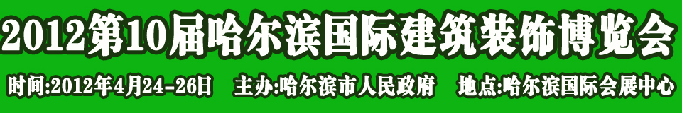 2012第10屆中國哈爾濱國際綠色節能建筑裝飾及材料博覽會