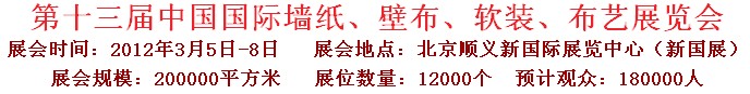 2012第十三屆中國國際墻紙、壁布、軟裝、布藝展覽會