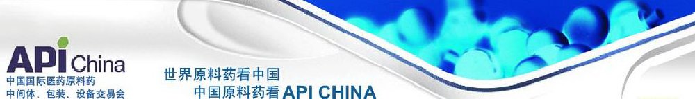 2011第66屆中國國際醫藥原料藥、中間體、包裝、設備交易會
