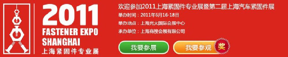 2011上海緊固件專業展暨第二屆上海汽車緊固件展