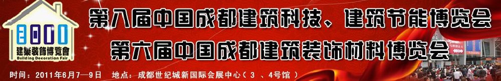 2011第八屆中國成都建筑科技、建筑節能博覽會暨第六屆中國成都建筑裝飾材料博覽會（夏季）