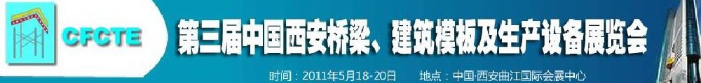 2011第3屆中國（西安）橋梁、建筑模板及生產設備展覽會