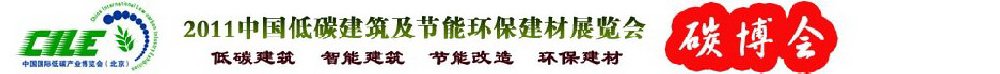 2011中國低碳建筑及節能環保建材博覽會