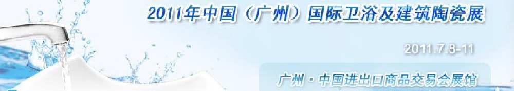 2011中國(廣州)國際衛浴及建筑陶瓷展