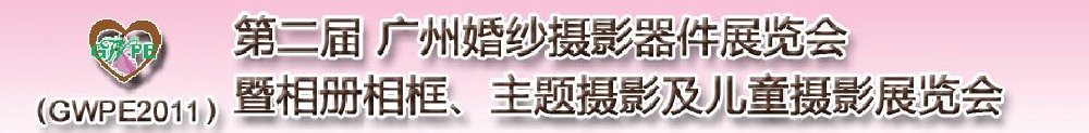 2011第二屆廣州婚紗攝影器件展覽會暨相冊相框、主題攝影及兒童攝影展覽會