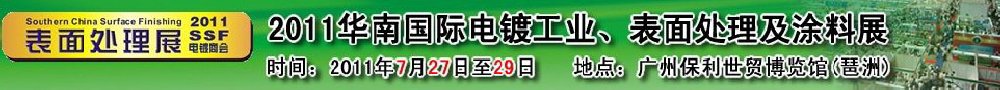 2011華南國際電鍍工業(yè)、表面處理及涂料展