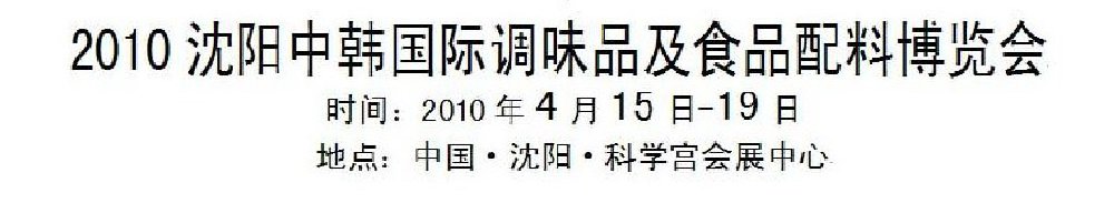 2010沈陽中韓國際調(diào)味品及食品配料博覽會