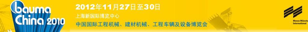 2012中國國際工程機(jī)械、建材機(jī)械、工程車輛及設(shè)備博覽會