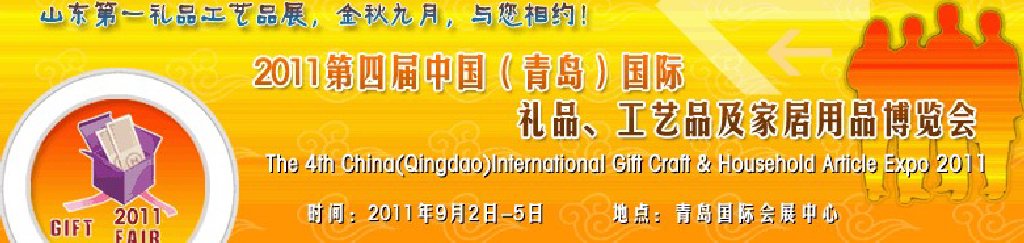 2011年第四屆中國（青島）國際禮品、工藝品及家居用品博覽會