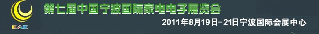 2011第七屆中國國際電子產品暨家用電器展覽會