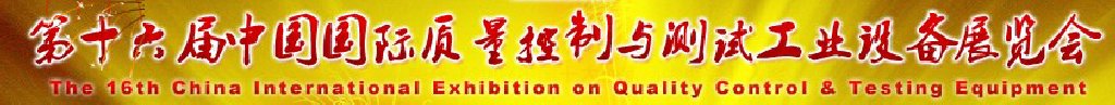 2011第十六屆中國國際質量控制與測試工業設備展覽會