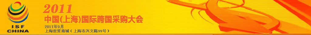 2011中國(guó)(上海)國(guó)際跨國(guó)采購(gòu)大會(huì)