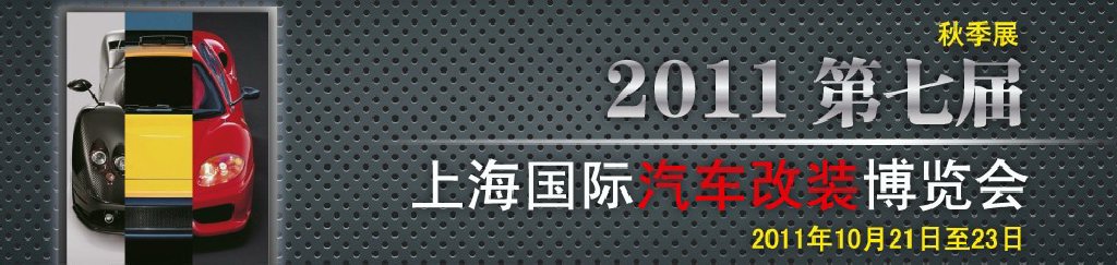 2011第七屆上海國際汽車改裝博覽會暨2011上海房車、禮賓車、定制車采購洽談會