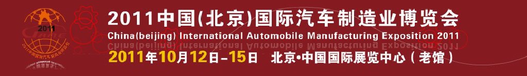 2011中國（北京）國際汽車制造業博覽會