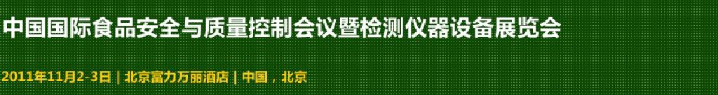 2011中國國際食品安全與質量控制會議暨檢測儀器設備展覽會