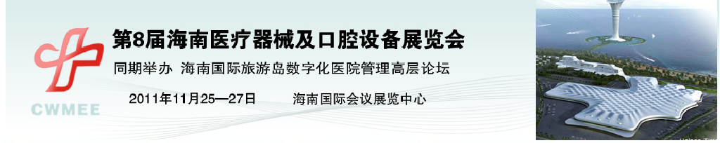 2011海南國際旅游島數字化醫院管理高層論壇暨第八屆醫療器械及口腔設備展覽會