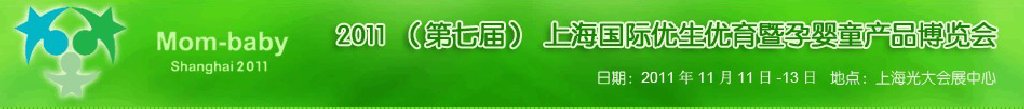 2011(第七屆)上海國際優生優育暨孕嬰童產品博覽會