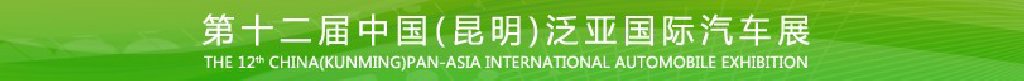第十二屆中國(guó)（昆明）泛亞國(guó)際汽車展