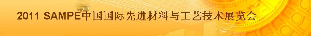 2011第六屆中國國際先進材料與工藝技術展覽會