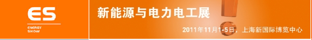 2011中國國際工業博覽會——新能源及電力電工展