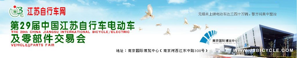 2011第29屆中國江蘇國際自行車、電動車及零部件交易會