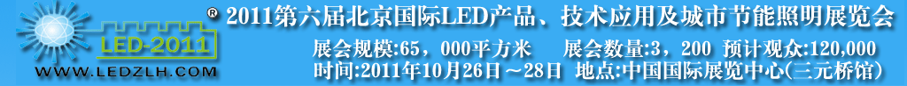 2011第六屆北京國際LED產品及應用展覽會