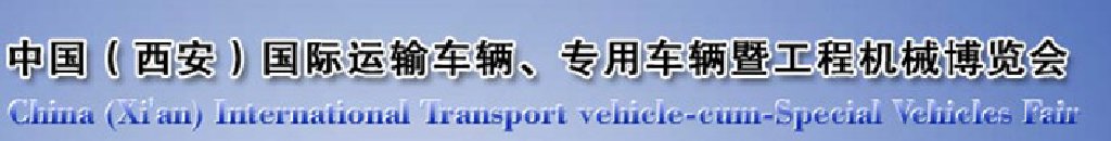 2011中國（西安）國際運輸車輛、專用車輛暨工程機械博覽會