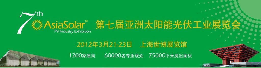 Asiasolar2012第七屆亞洲太陽(yáng)能光伏工業(yè)展