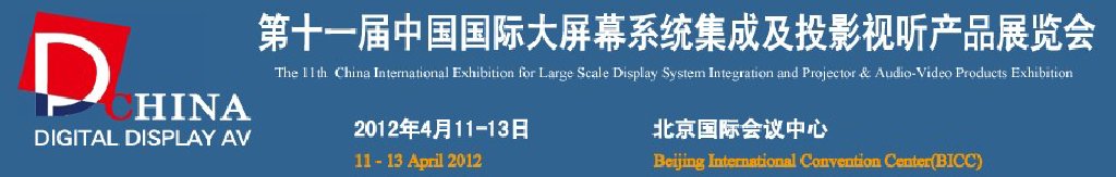 2012第十一屆中國國際大屏幕系統集成及投影視聽產品展覽會