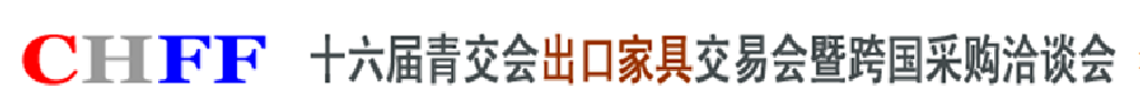 2011第十六屆暨跨國采購洽談會青交會出口家具交易會