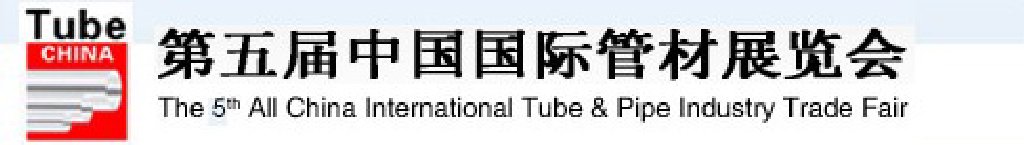 2012第五屆中國國際管材展覽會（TubeChina）