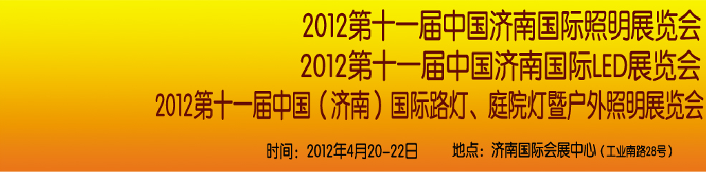 2012第十一屆中國(guó)濟(jì)南國(guó)際照明展覽會(huì)