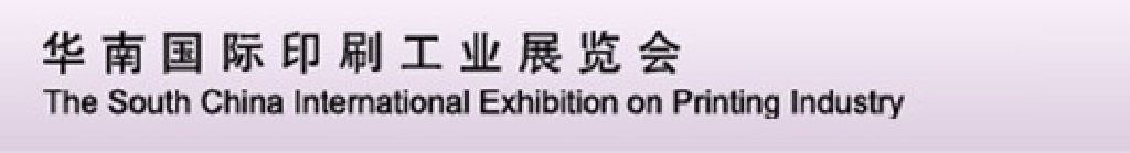 2012第十九屆華南國際印刷工業展覽會