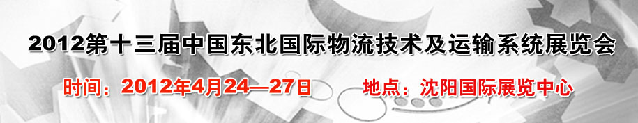 2012第十三屆中國東北國際物流技術及運輸系統展覽會