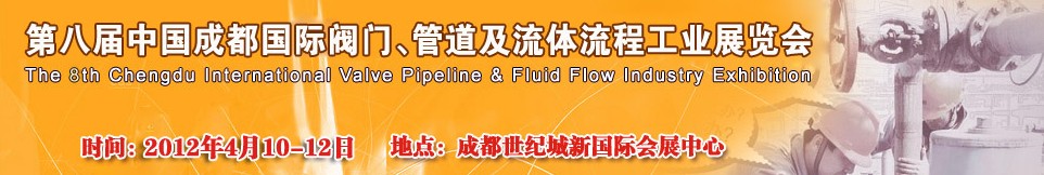 2012第八屆中國（成都）國際閥門、管道及流程工業展覽會