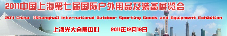 2011中國(guó)上海第七屆國(guó)際戶外用品及裝備展覽會(huì)