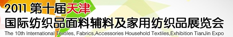 2011第十屆天津國際紡織品面料、輔料博覽會