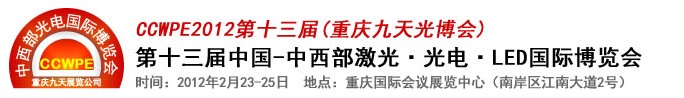 2012第十三屆中國-中西部激光、光電、LED國際博覽會