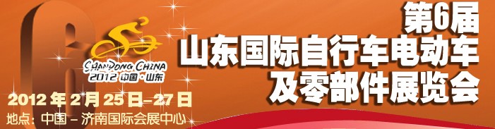 2012年第六屆山東國際自行車電動車及零部件展覽會