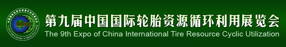 2012第九屆中國國際輪胎資源循環利用暨輪胎維修設備、工具展覽會