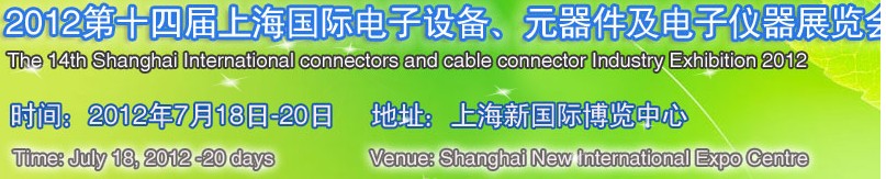 2012第十四屆上海國際電子設備、元器件及電子儀器展覽會