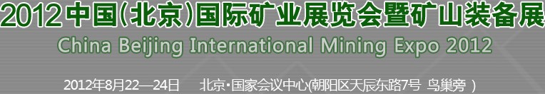 2012北京國際礦業展覽會暨礦山裝備展