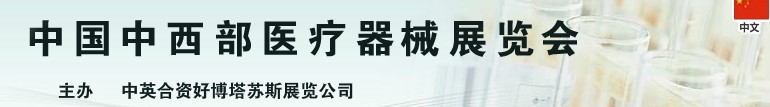 2013中國中西部（成都）春季醫療器械展覽會