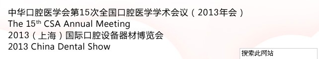 中華口腔醫學會第15次全國口腔醫學學術會議（2013年會）暨2013（上海）國際口腔設備器材博覽會