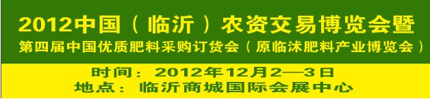 2012中國（臨沂）農資交易博覽會暨第四屆中國優質肥料采購訂貨會