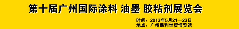 2013第十屆廣州國際涂料、油墨、膠粘劑展覽會